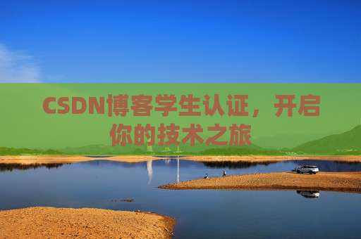 CSDN博客学生认证，开启你的技术之旅