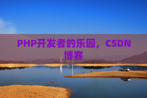 PHP开发者的乐园，CSDN博客