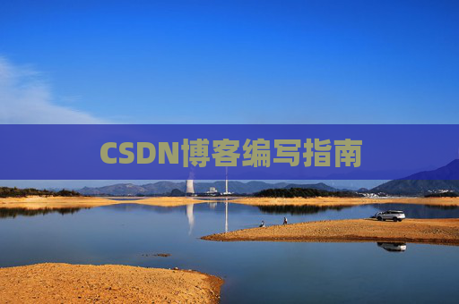CSDN博客编写指南